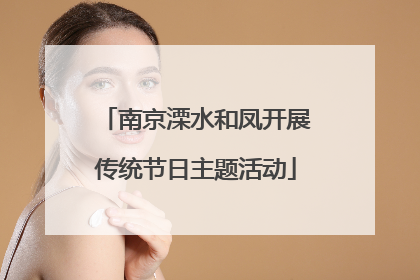南京溧水和凤开展传统节日主题活动