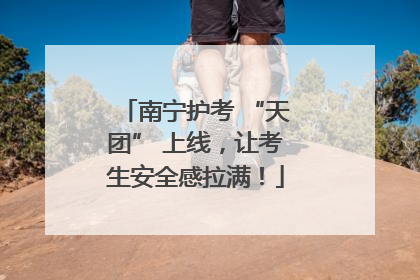 南宁护考 “天团” 上线，让考生安全感拉满！
