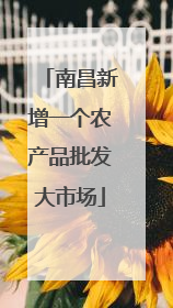 南昌新增一个农产品批发大市场