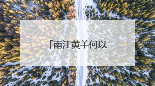 南江黄羊何以“出圈”？