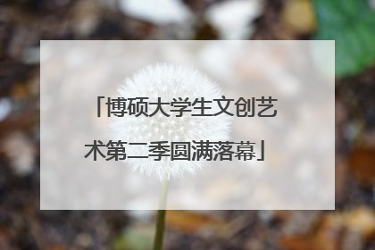 博硕大学生文创艺术第二季圆满落幕