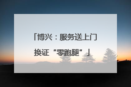 博兴：服务送上门 换证“零跑腿”