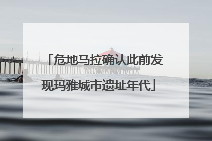 危地马拉确认此前发现玛雅城市遗址年代