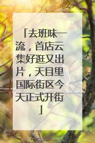 去班味一流，首店云集好逛又出片，天目里国际街区今天正式开街