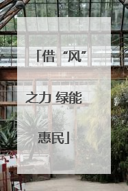 借“风”之力 绿能惠民