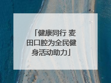 健康同行 麦田口腔为全民健身活动助力