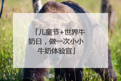 儿童节+世界牛奶日，做一次小小牛奶体验官