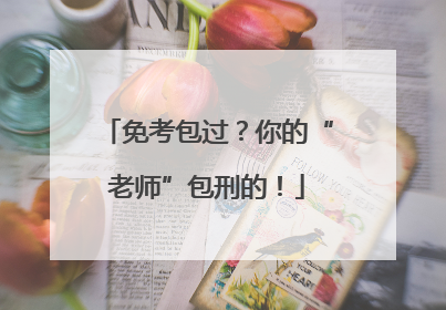免考包过？你的“老师”包刑的！