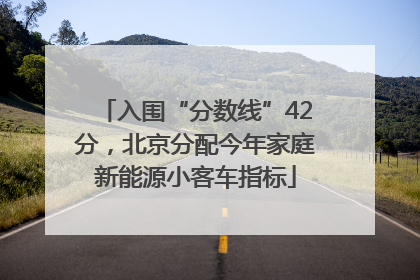 入围“分数线”42分，北京分配今年家庭新能源小客车指标