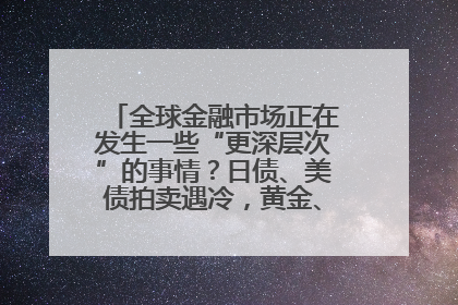 全球金融市场正在发生一些“更深层次”的事情？日债、美债拍卖遇冷，黄金、比特币新高