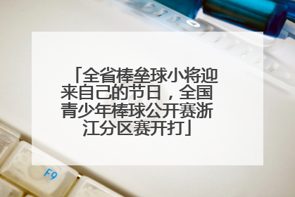 全省棒垒球小将迎来自己的节日，全国青少年棒球公开赛浙江分区赛开打