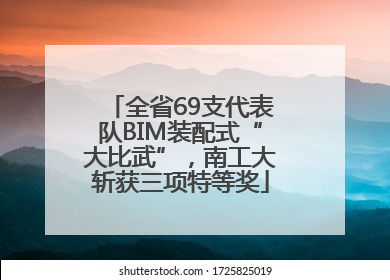 全省69支代表队BIM装配式“大比武”，南工大斩获三项特等奖