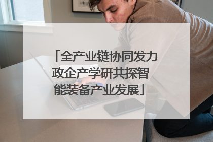 全产业链协同发力 政企产学研共探智能装备产业发展