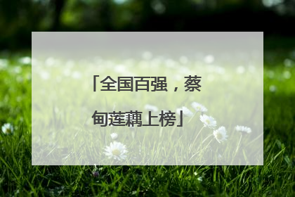 全国百强，蔡甸莲藕上榜