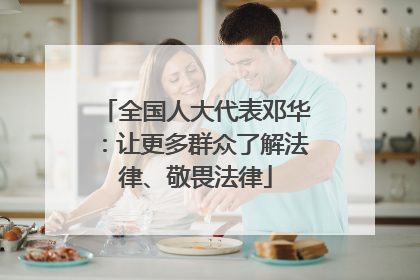 全国人大代表邓华：让更多群众了解法律、敬畏法律