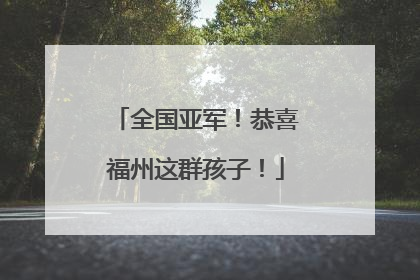 全国亚军！恭喜福州这群孩子！