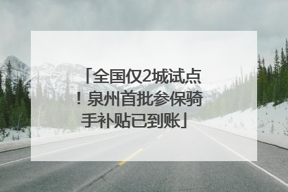全国仅2城试点！泉州首批参保骑手补贴已到账