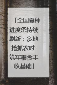 全国夏种进度条持续刷新：多地抢抓农时 筑牢粮食丰收基础