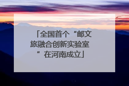 全国首个“邮文旅融合创新实验室”在河南成立