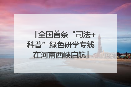 全国首条“司法+科普”绿色研学专线在河南西峡启航