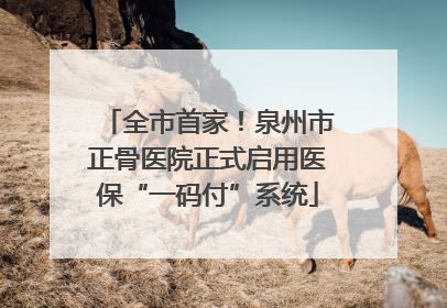全市首家！泉州市正骨医院正式启用医保“一码付”系统