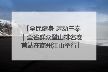 全民健身 运动三秦｜全省群众登山排名赛首站在商州江山举行