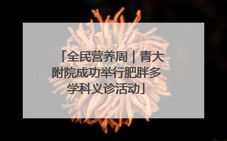 全民营养周｜青大附院成功举行肥胖多学科义诊活动