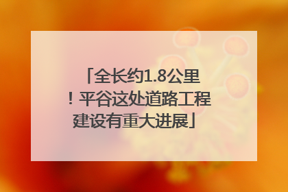 全长约1.8公里！平谷这处道路工程建设有重大进展