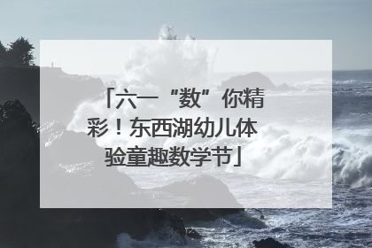 六一“数”你精彩！东西湖幼儿体验童趣数学节