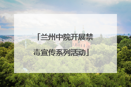 兰州中院开展禁毒宣传系列活动