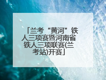 兰考“黄河”铁人三项赛暨河南省铁人三项联赛(兰考站)开赛