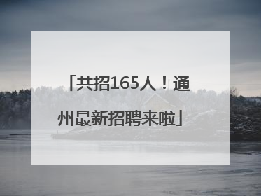 共招165人！通州最新招聘来啦