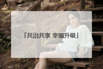 共治共享 幸福升级