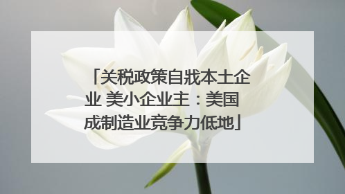 关税政策自戕本土企业 美小企业主：美国成制造业竞争力低地