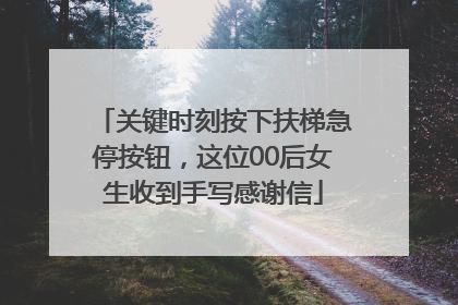 关键时刻按下扶梯急停按钮，这位00后女生收到手写感谢信