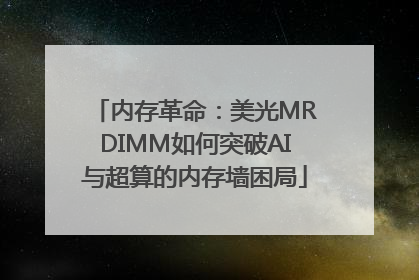 内存革命：美光MRDIMM如何突破AI与超算的内存墙困局