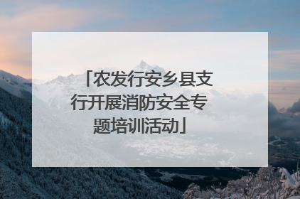 农发行安乡县支行开展消防安全专题培训活动