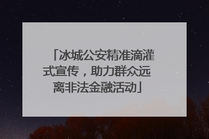 冰城公安精准滴灌式宣传，助力群众远离非法金融活动