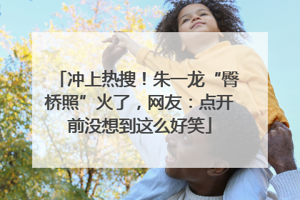 冲上热搜！朱一龙“臀桥照”火了，网友：点开前没想到这么好笑