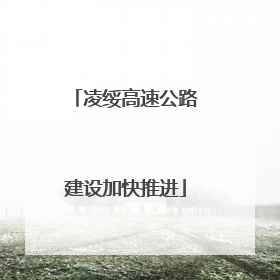 凌绥高速公路建设加快推进