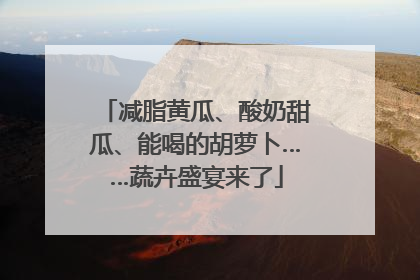 减脂黄瓜、酸奶甜瓜、能喝的胡萝卜……蔬卉盛宴来了