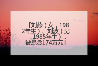 刘燕（女，1982年生）、刘波（男，1985年生），被悬赏174万元