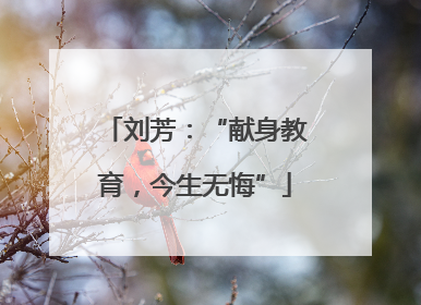 刘芳：“献身教育，今生无悔”