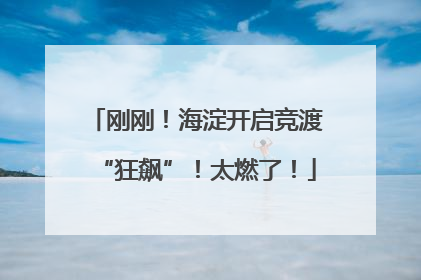 刚刚！海淀开启竞渡“狂飙”！太燃了！