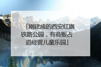 刚建成的西安红旗铁路公园，有商贩占道经营儿童乐园