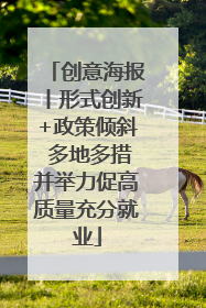创意海报丨形式创新+政策倾斜 多地多措并举力促高质量充分就业