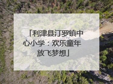 利津县汀罗镇中心小学：欢乐童年 放飞梦想