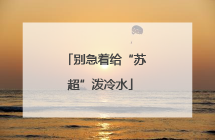 别急着给“苏超”泼冷水
