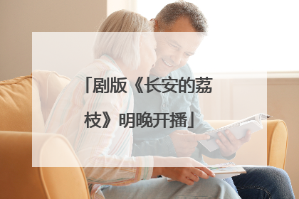 剧版《长安的荔枝》明晚开播