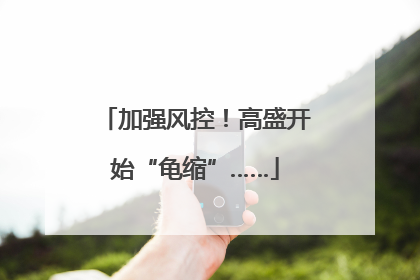 加强风控！高盛开始“龟缩”……
